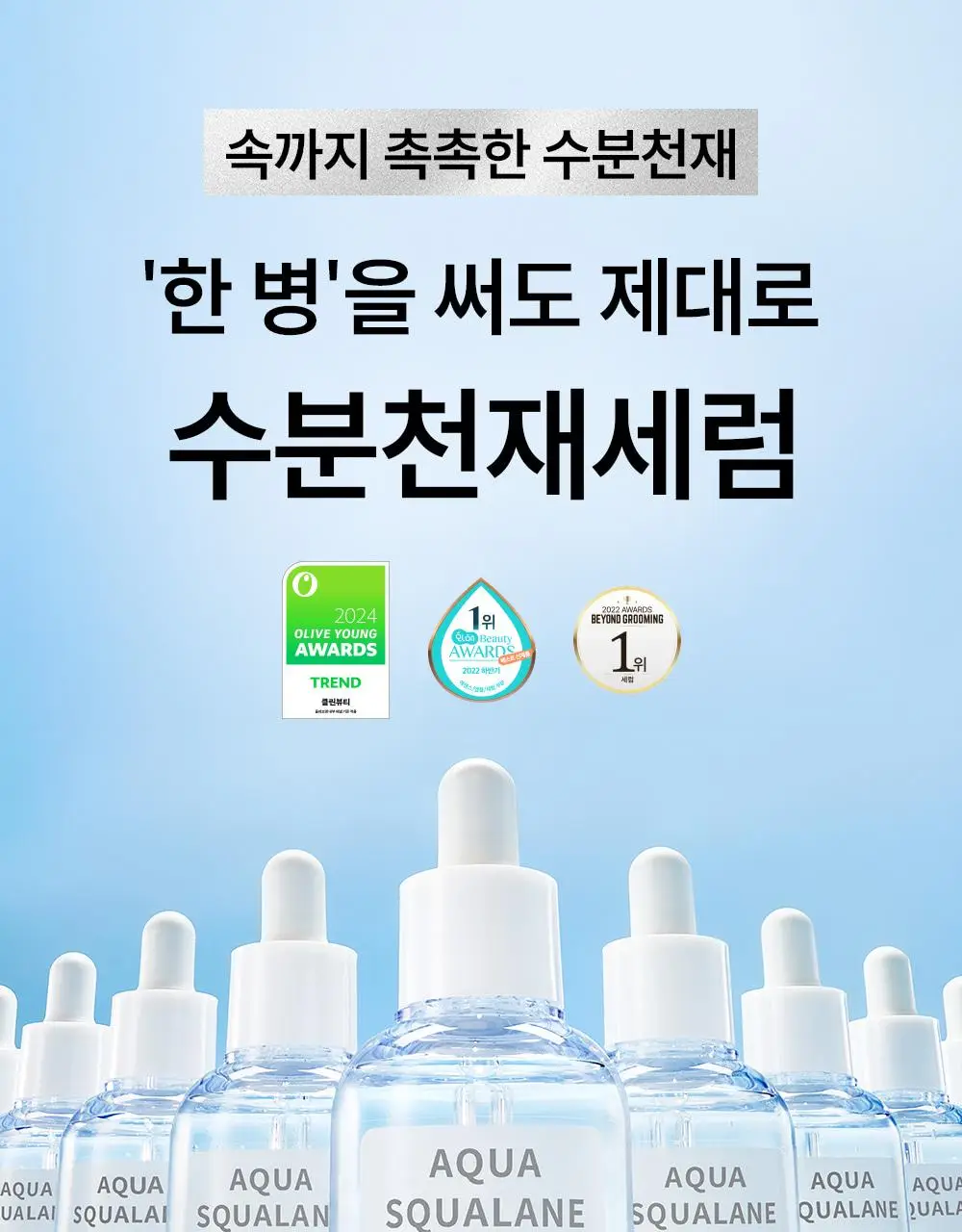 [썸머기프트/1등 화잘먹물먹세럼] 에스네이처 아쿠아 스쿠알란 세럼 50ml 기획(+50ml 리필+수분크림 10ml) 상세페이지 4